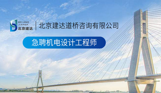男人操女人的逼狠狠的北京建达道桥咨询有限公司招聘信息